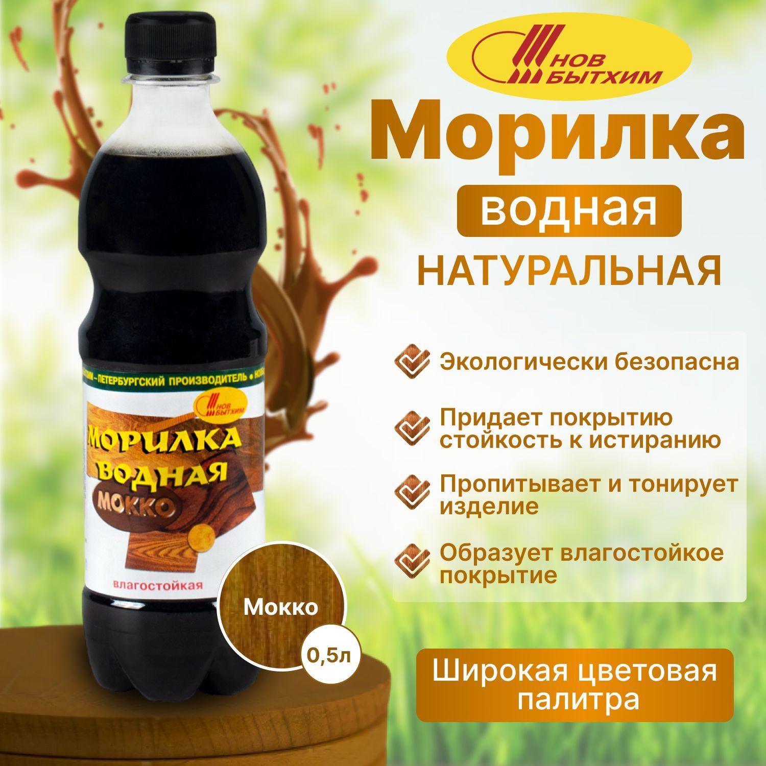 Морилка Водная Мокко 0,5л