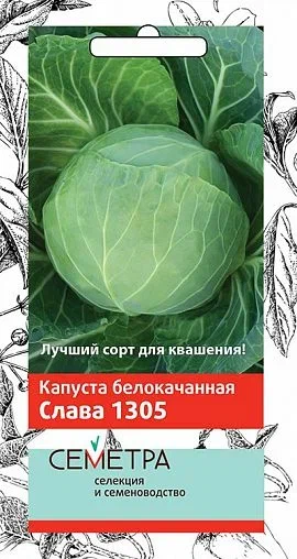 Семена Капуста белокочанная Слава 1305