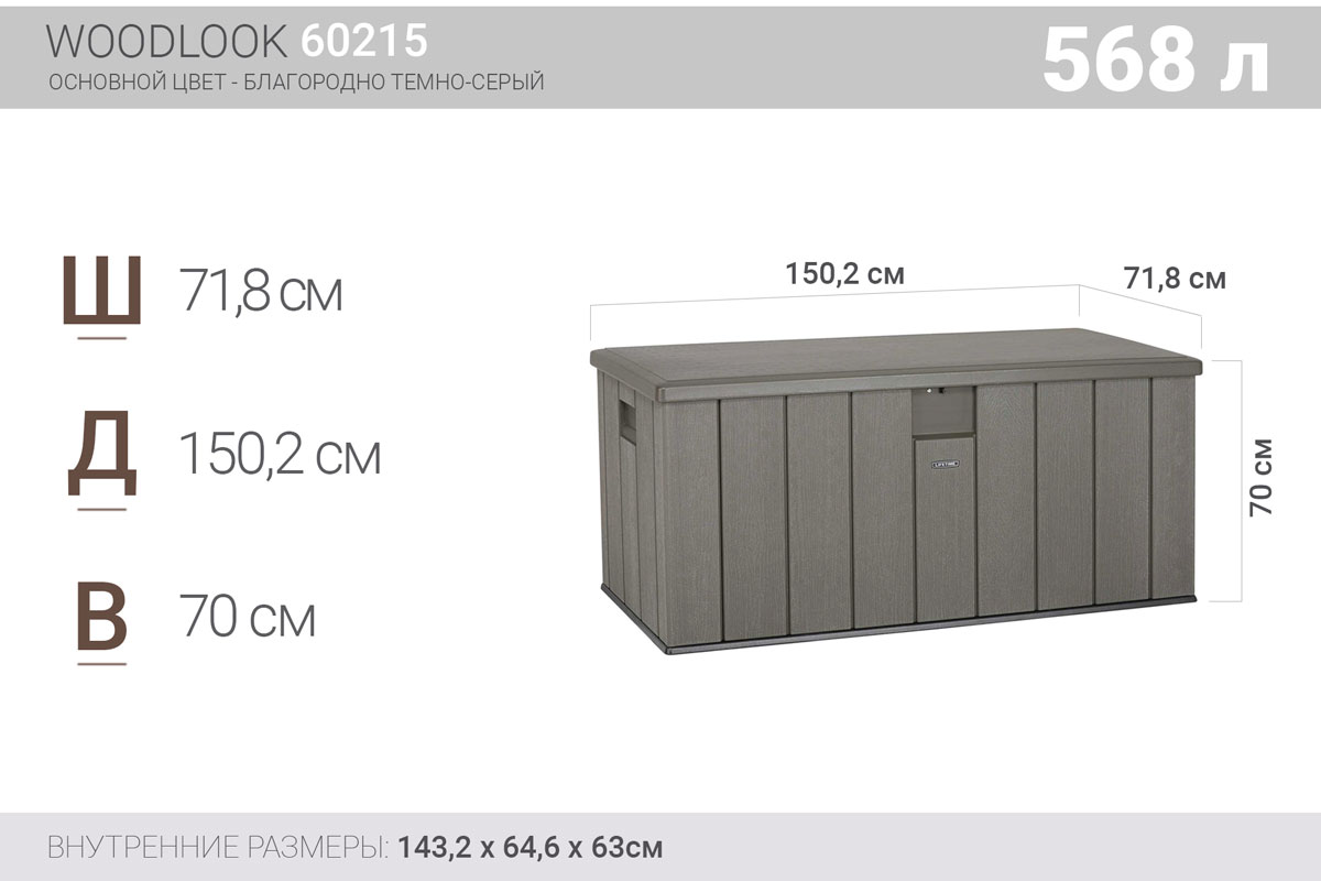 Lifetime, США Сундук пластиковый WoodLook, 570 л, серый